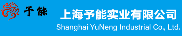 予能實(shí)業(yè)集團(tuán)上海分公司